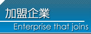 加盟企業