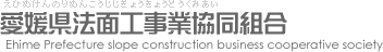 愛媛県法面工事業協同組合