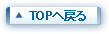 TOPへ戻る