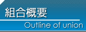 組織概要