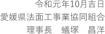 平成24年6月1日 愛媛県法面工事業協同組合 理事長 越智 征男